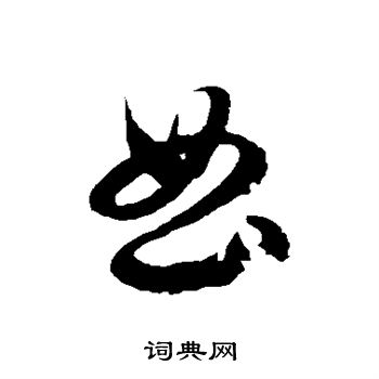 曲草书书法字典