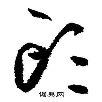 头的草书书法图片(17种)