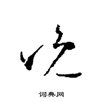 晚的草书书法图片(31种)