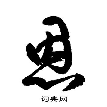 恩草书怎么写好看恩字的草书书法写法恩毛笔草书书法欣赏
