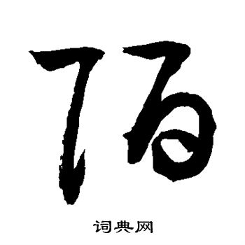 陌书法字典