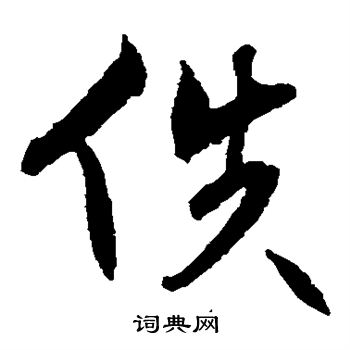 祝枝山写的草书佚字_祝枝山佚字草书写法_祝枝山佚书法图片_词典网