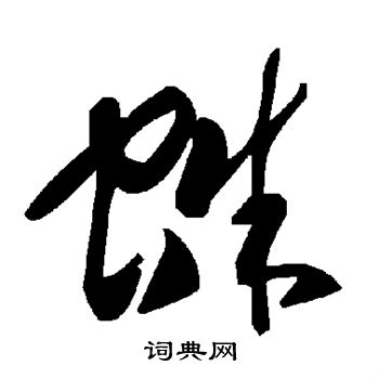 蛛书法字典