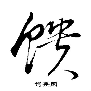 馈草书书法字典