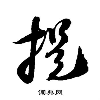 提书法字典