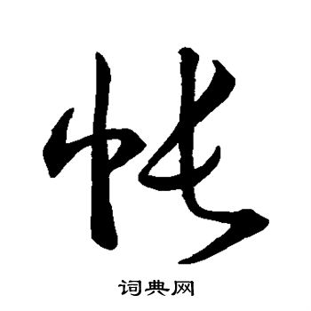 帐草书怎么写好看帐字的草书书法写法帐毛笔草书书法欣赏