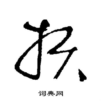宋曹写的行书披字_宋曹披字行书写法_宋曹披书法图片_词典网