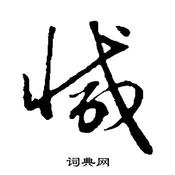 减草书怎么写好看减字的草书书法写法减毛笔草书书法欣赏