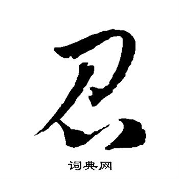 召草书书法字典