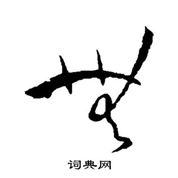 无字草书写法_无草书怎么写好看_无书法图片_词典网