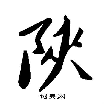 陕的草书书法图片(4种)