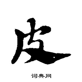 皮草书怎么写好看皮字的草书书法写法皮毛笔草书书法欣赏