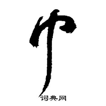 祝枝山写的中字_祝枝山中字写法_祝枝山中书法图片