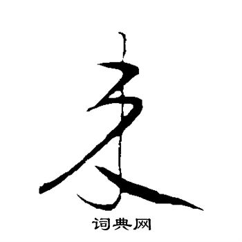 来草书书法字典