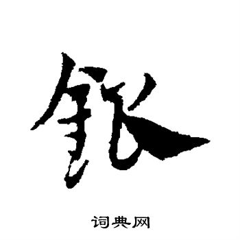 邓文原草书书法