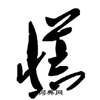 慌怎么写好看慌字的书法写法慌毛笔书法欣赏