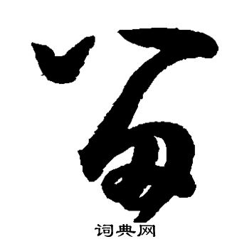 留草书书法字典
