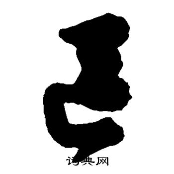 区草书书法字典