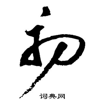 初草书书法字典