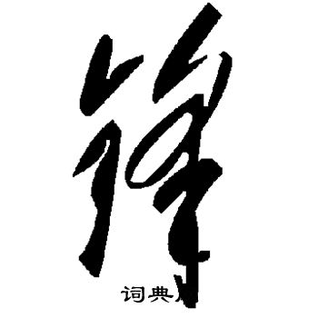 锋书法字典