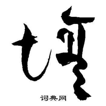壤草书怎么写好看壤字的草书书法写法壤毛笔草书书法欣赏