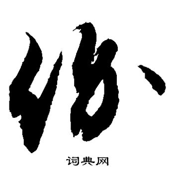 价书法字典