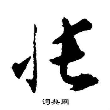 帐草书怎么写好看帐字的草书书法写法帐毛笔草书书法欣赏