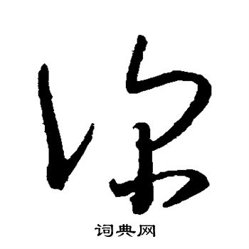 深草书书法字典
