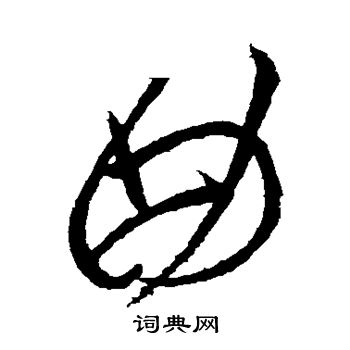 曲草书书法字典