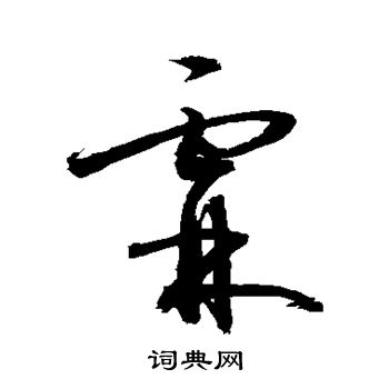 首页 书法字典 霖书法 霖怎么写好看 霖字的书法写法 霖毛笔书法欣赏