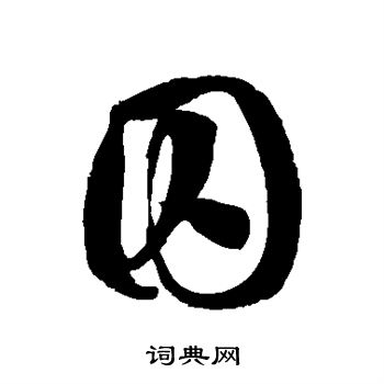 囚草书书法字典