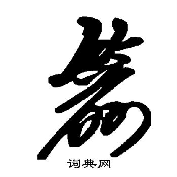 箭书法字典