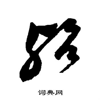 殆字草书写法_殆草书怎么写好看_殆书法图片_词典网