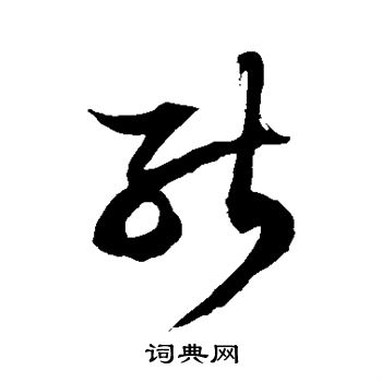 首页 书法字典 能书法 能草书怎么写好看 能字的草书书法写法 能毛笔