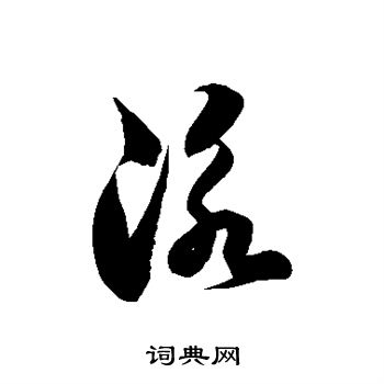 泳草书书法字典