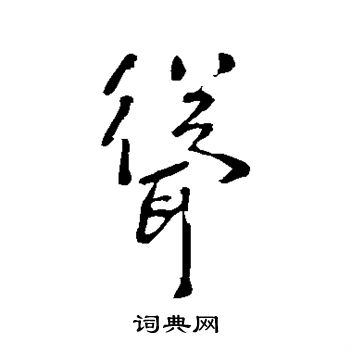 耸书法 耸怎么写好看 耸字的书法写法 耸毛笔书法欣赏 草书韵会写的耸