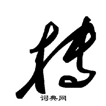 抟篆书书法字典