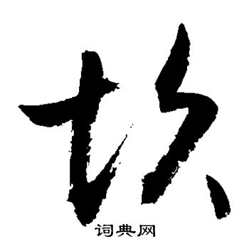 敬世江写的草书坎字_敬世江坎字草书写法_敬世江坎