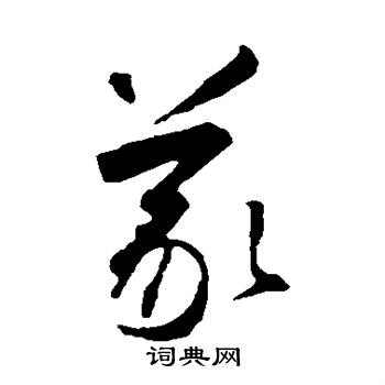 义草书书法字典