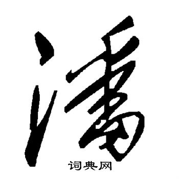 潘书法字典