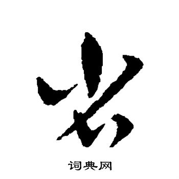 省草书书法字典