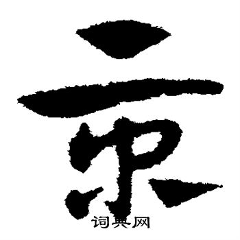 京草书书法字典