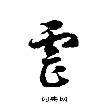 徐伯清写的草书虐