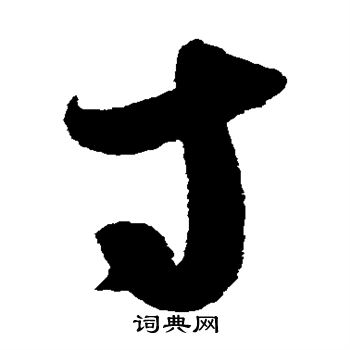 寸草书书法字典