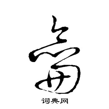 龠书法字典