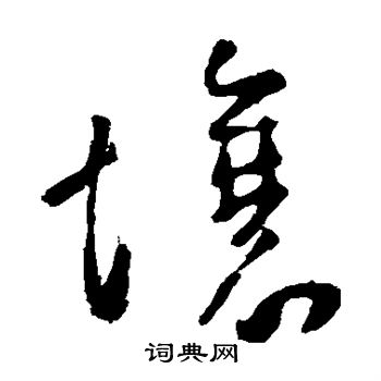 壤草书怎么写好看壤字的草书书法写法壤毛笔草书书法欣赏