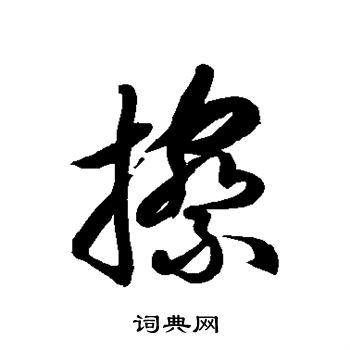 擦草书书法字典