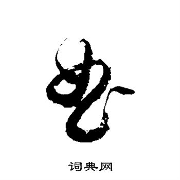 曲草书书法字典