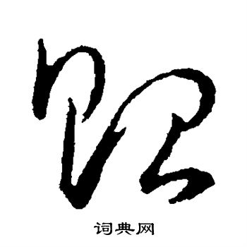 贻草书怎么写好看贻字的草书书法写法贻毛笔草书书法欣赏