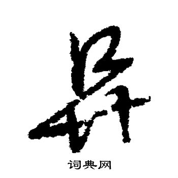 赵子昂写的草书那